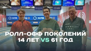 КЛБ | Ролл-офф между поколениями: Ярослав Золотухин (14 лет) vs. Александр Пашковский (61 год)