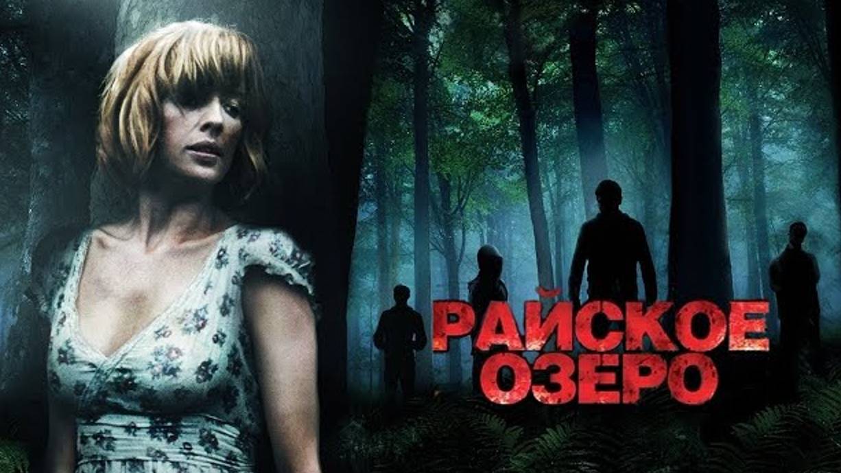 Райское озеро (2008) / Eden Lake