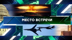 «Место встречи». Выпуск от 1 сентября 2023 года