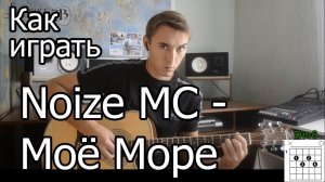 Noize MC - Мое море (Видео урок) Как играть на гитаре. Разбор