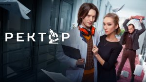 Ректор (1 сезон) — Русский трейлер (2024)