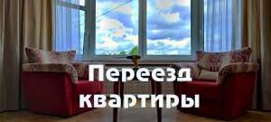Переезд квартиры. 3х комнатная.Под ключ