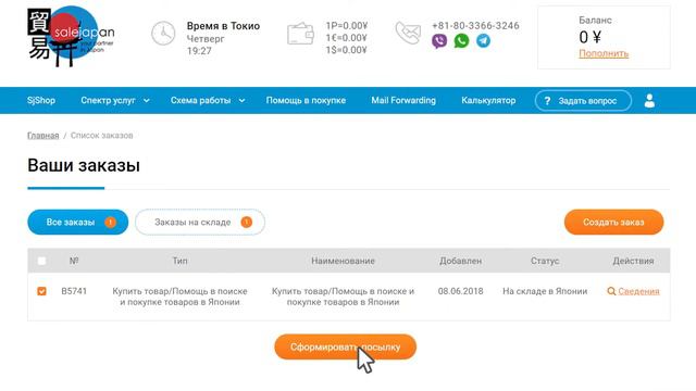 Как сформировать посылку на сайте salejapan.jp