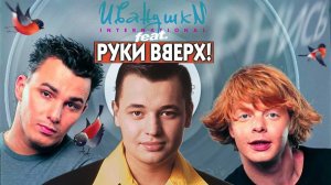 Иванушки International feat. Руки вверх - Вернись (mr50und mashup mix)