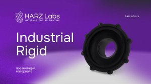 Презентация Industrial Rigid