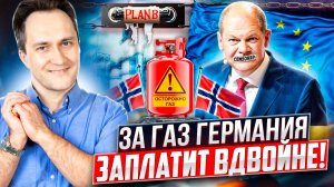 Рыночек ПОРЕШАЛ! Газ из Норвегии стал для Германии В ДВА РАЗА Дороже