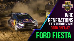 Соло лига #7 | WRC Generations – The FIA WRC Official Game