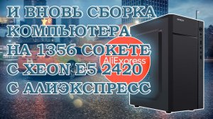 Ещё одна сборка компьютера с Xeon E5 2420 на 1356 сокете