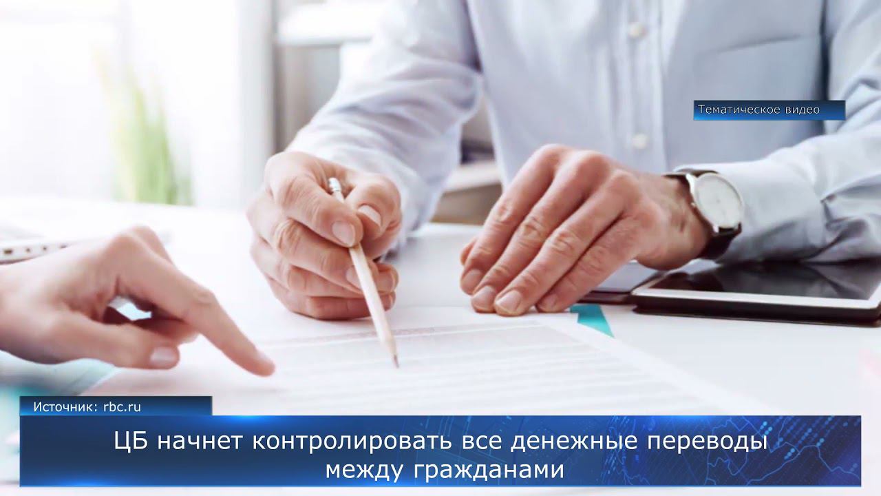 ЦБ начнет контролировать все денежные переводы