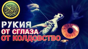РУКИЯ - ОТ СГЛАЗА И ОТ КОЛДОВСТВО