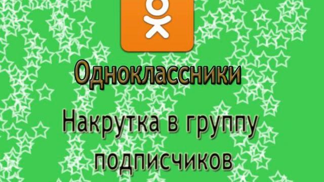 одноклассники накрутка подписчиков в группу