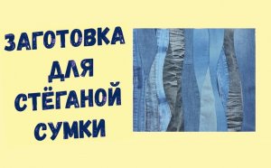 Стеганая лоскутная заготовка для сумки