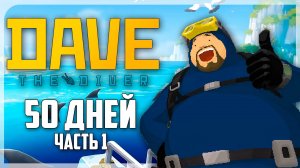 КАЙФОВОЕ ПРОХОЖДЕНИЕ DAVE THE DIVER НА 100% | ЧАСТЬ 1