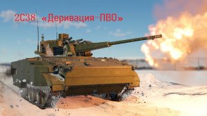 2С38 «Деривация ПВО»