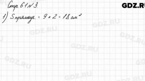 Стр. 61 № 3 - Математика 3 класс 1 часть Моро