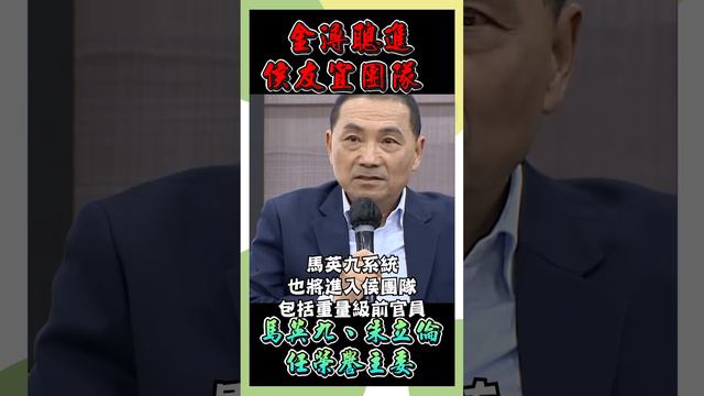 金溥聰進侯友宜團隊 馬英九、朱立倫任榮譽主委 #時事 #政治