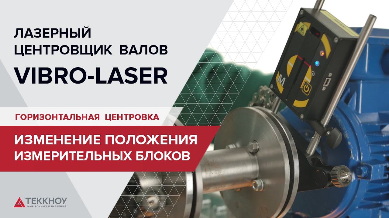 Изменение положения измерительных блоков при горизонтальной центровке
