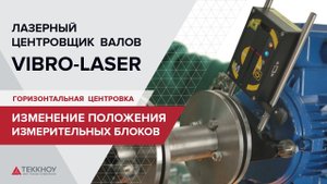 Изменение положения измерительных блоков при горизонтальной центровке