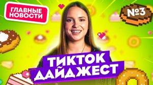 TikTok Дайджест | Выпуск 3