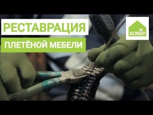 Как отреставрировать плетёную мебель