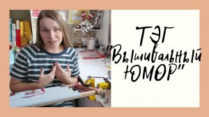 TЭГ "Вышивальный ЮМОР".Вышивка крестом.Живой процесс вышивки.Dimensions "Santas Snow Globe Stocking"