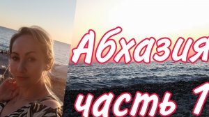 Абхазия ⛱️⛰️🌠часть 1Хашупсинский каньон