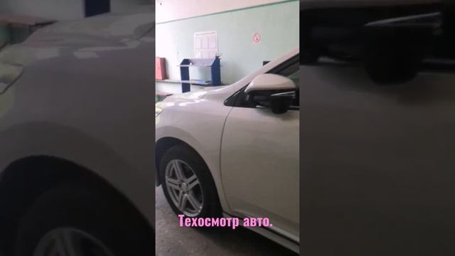 Покупка безпробежного авто. часть 5. Прохождение техосмотра.
