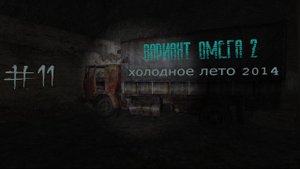 S.T.A.L.K.E.R. Вариант Омега 2. Холодное лето 2014-го. #11.