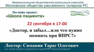 Онлайн школа пациента. 13й выпуск. Доктор, я забыл…или что нужно помнить при ВПР.mp4