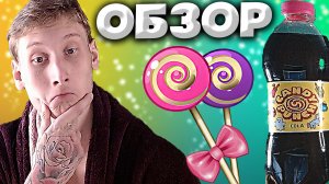 СЛАДКИЙ УДАР | CANDY PUNCH COLA | ПУНШ | КОКА-КОЛА ИЗ ФИКСПРАЙСА | ОБЗОР