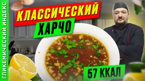 Классический харчо — рецепт вкусного супчика в мультиварке