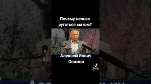 Почему нельзя ругаться матом.