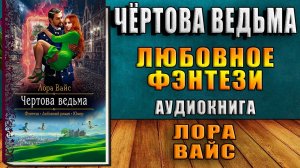 Чёртова ведьма. Любовное фэнтези (Лора Вайс) Аудиокнига