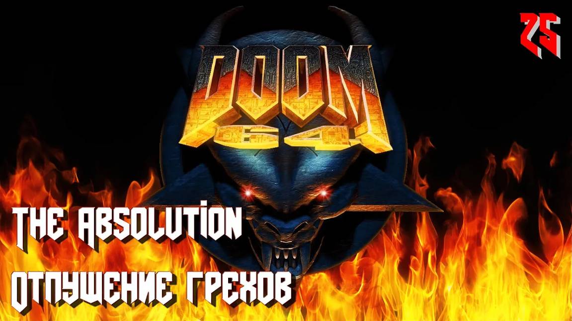 Doom 64. MAP28. The Absolution (Отпущение грехов)