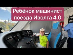 ⌦В кабине машиниста Иволга 4.0 @Matveivputi