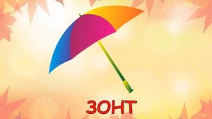 Осень Карточки Домана Развивающее видео для детей