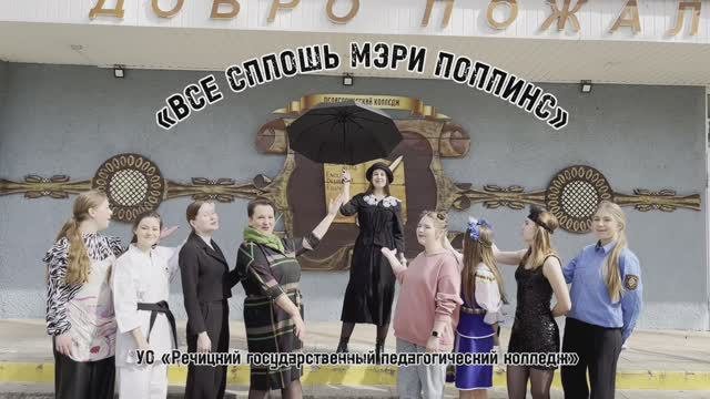РГПК_Все_сплошь_Мэри_Поппинс