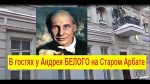 В гостях у Андрея БЕЛОГО на Старом Арбате