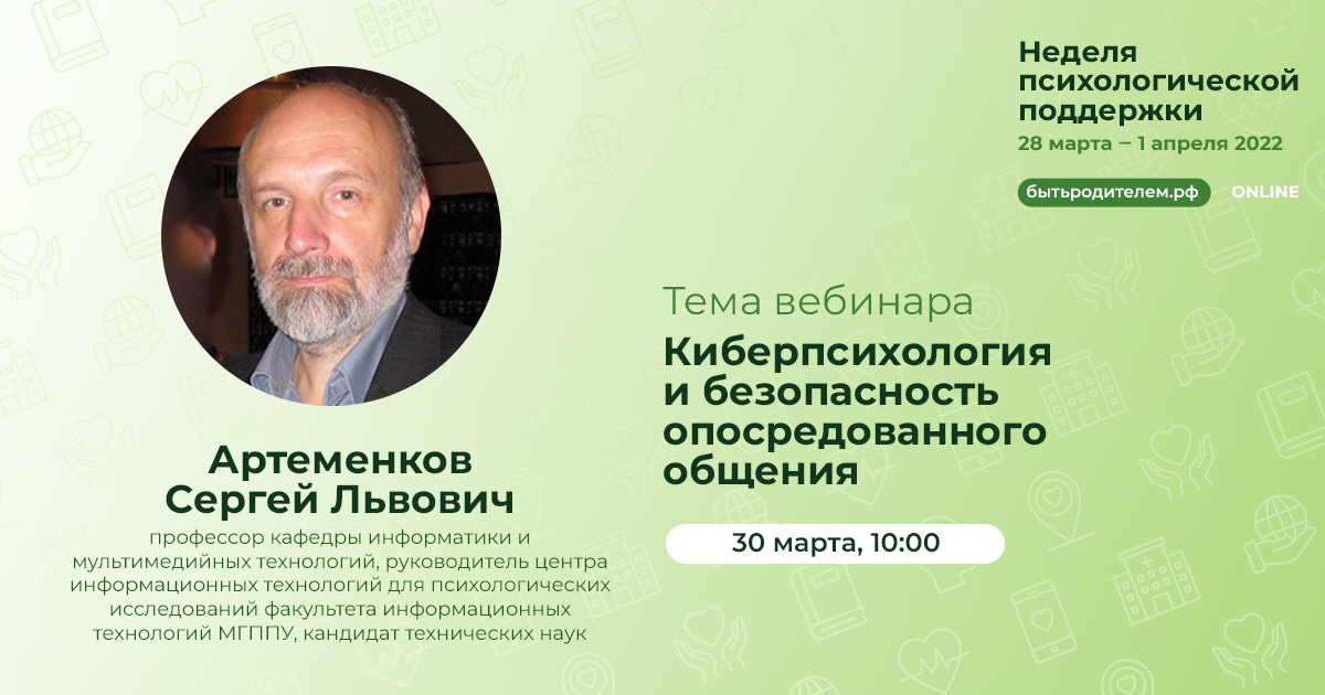 Артеменков С.Л. Киберпсихология и безопасность опосредованного общения