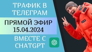 Прямой Эфир Продвижение и раскрутка в телеграм через Нейрокомментинг