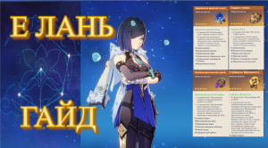 Е ЛАНЬ ГАЙД 2023 ОБЗОР ОПЫТ ИГРЫ СОВЕТЫ   Геншин импакт /Genshin Impact genshin影响