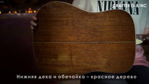 Обзор акустической гитары CRAFTER D-8 NC