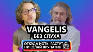 VANGELIS БЕЗ СЛУХА! Посвящение великому музыканту!