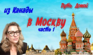 Узбекистан-Израиль-Канада-Россия. Долгий Путь Домой часть1! Топ-менеджер банка выбирает Россию!