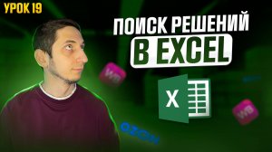 ПОИСК РЕШЕНИЯ в Excel ПРИМЕР ЗАДАЧИ для Wildberries. Курс Менеджер Маркетплейсов с нуля / Урок 19