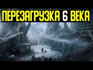 ✅ Полтора года была зима и солнце не светило