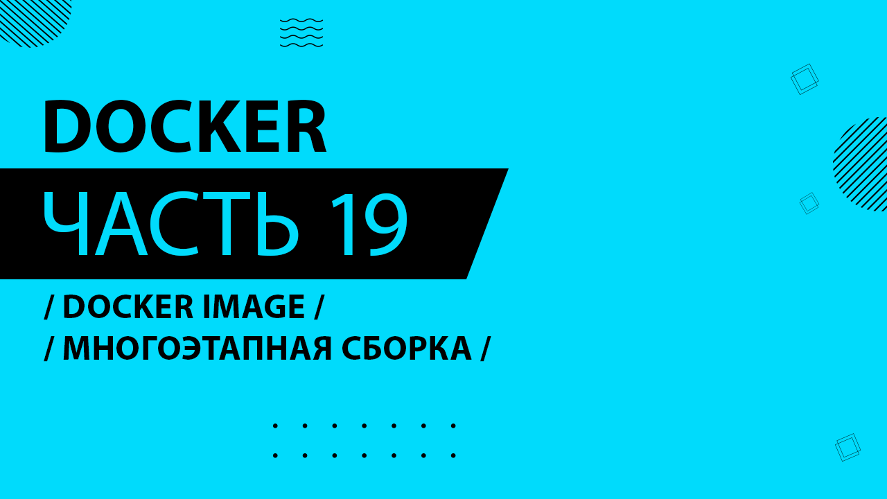 Docker - 019 - Docker Image - Многоэтапная сборка