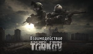 Escape From Tarkov - Взаимодействие