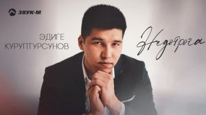 Эдиге Куруптурсунов - Недотрога | Премьера трека 2022