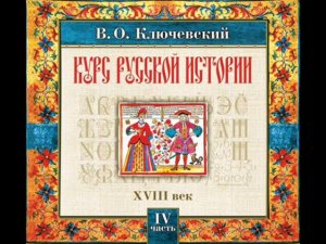 70 В.О. Ключевский. Лекция 70. КУРС РУССКОЙ ИСТОРИИ.